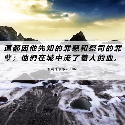Picture 06 - 耶 利 米 哀 歌 4:13 CUVT - 這 都 因 他 先 知 的 罪 惡 和 祭 司 - Bible Verse Picture