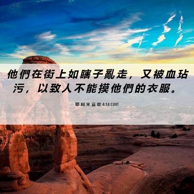 Picture 06 - 耶 利 米 哀 歌 4:14 CUVT - 他 們 在 街 上 如 瞎 子 亂 走 ， 又 - Bible Verse Picture