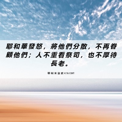 Picture 06 - 耶 利 米 哀 歌 4:16 CUVT - 耶 和 華 發 怒 ， 將 他 們 分 散 ， - Bible Verse Picture