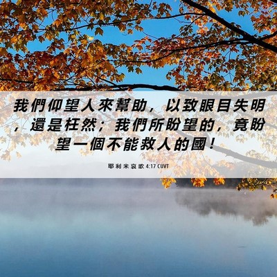 Picture 06 - 耶 利 米 哀 歌 4:17 CUVT - 我 們 仰 望 人 來 幫 助 ， 以 致 眼 - Bible Verse Picture