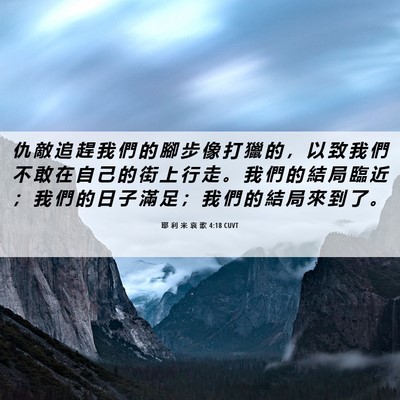 Picture 06 - 耶 利 米 哀 歌 4:18 CUVT - 仇 敵 追 趕 我 們 的 腳 步 像 打 獵 - Bible Verse Picture