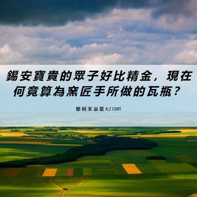 Picture 06 - 耶 利 米 哀 歌 4:2 CUVT - 錫 安 寶 貴 的 眾 子 好 比 精 金 ， - Bible Verse Picture