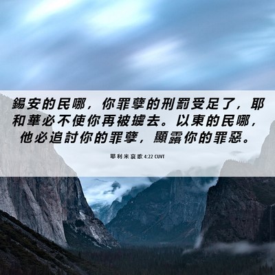 Picture 06 - 耶 利 米 哀 歌 4:22 CUVT - 錫 安 的 民 哪 ， 你 罪 孽 的 刑 罰 - Bible Verse Picture