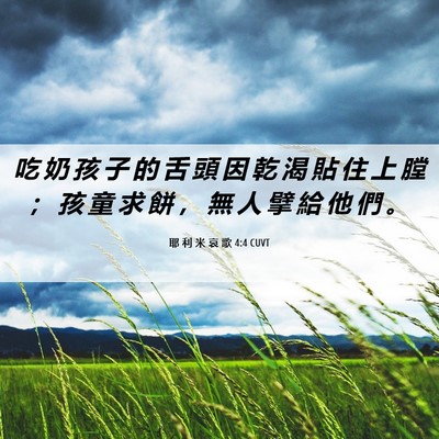 Picture 06 - 耶 利 米 哀 歌 4:4 CUVT - 吃 奶 孩 子 的 舌 頭 因 乾 渴 貼 住 - Bible Verse Picture