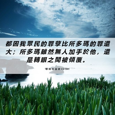 Picture 06 - 耶 利 米 哀 歌 4:6 CUVT - 都 因 我 眾 民 的 罪 孽 比 所 多 瑪 - Bible Verse Picture