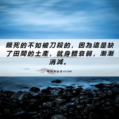 Picture 06 - 耶 利 米 哀 歌 4:9 CUVT - 餓 死 的 不 如 被 刀 殺 的 ， 因 為 - Bible Verse Picture