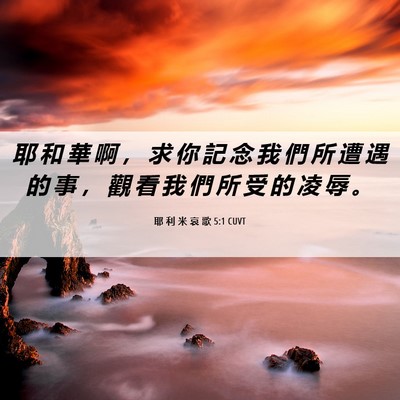 Picture 06 - 耶 利 米 哀 歌 5:1 CUVT - 耶 和 華 啊 ， 求 你 記 念 我 們 所 - Bible Verse Picture