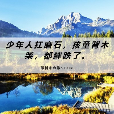 Picture 06 - 耶 利 米 哀 歌 5:13 CUVT - 少 年 人 扛 磨 石 ， 孩 童 背 木 柴 - Bible Verse Picture