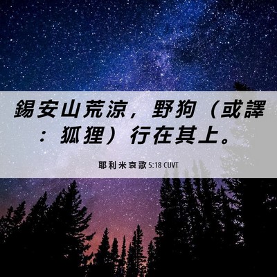 Picture 06 - 耶 利 米 哀 歌 5:18 CUVT - 錫 安 山 荒 涼 ， 野 狗 （ 或 譯 ： - Bible Verse Picture