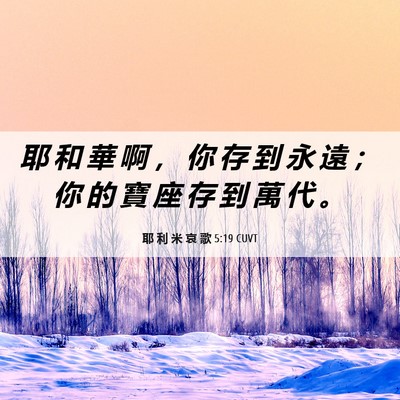 Picture 06 - 耶 利 米 哀 歌 5:19 CUVT - 耶 和 華 啊 ， 你 存 到 永 遠 ； 你 - Bible Verse Picture