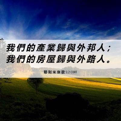 Picture 06 - 耶 利 米 哀 歌 5:2 CUVT - 我 們 的 產 業 歸 與 外 邦 人 ； 我 - Bible Verse Picture