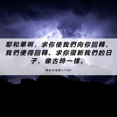 Picture 06 - 耶 利 米 哀 歌 5:21 CUVT - 耶 和 華 啊 ， 求 你 使 我 們 向 你 - Bible Verse Picture