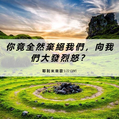 Picture 06 - 耶 利 米 哀 歌 5:22 CUVT - 你 竟 全 然 棄 絕 我 們 ， 向 我 們 - Bible Verse Picture