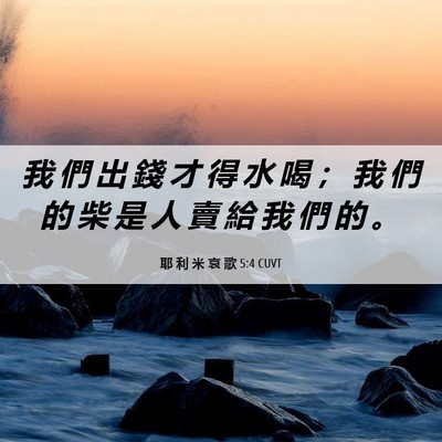 Picture 06 - 耶 利 米 哀 歌 5:4 CUVT - 我 們 出 錢 才 得 水 喝 ； 我 們 的 - Bible Verse Picture