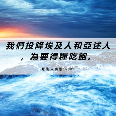 Picture 06 - 耶 利 米 哀 歌 5:6 CUVT - 我 們 投 降 埃 及 人 和 亞 述 人 ， - Bible Verse Picture