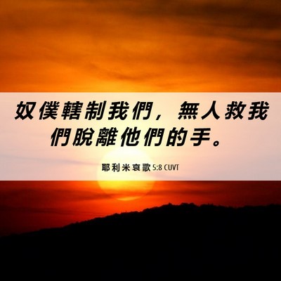 Picture 06 - 耶 利 米 哀 歌 5:8 CUVT - 奴 僕 轄 制 我 們 ， 無 人 救 我 們 - Bible Verse Picture