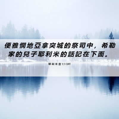 Picture 06 - 耶 利 米 書 1:1 CUVT - 便 雅 憫 地 亞 拿 突 城 的 祭 司 中 - Bible Verse Picture