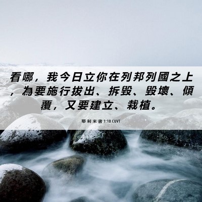 Picture 06 - 耶 利 米 書 1:10 CUVT - 看 哪 ， 我 今 日 立 你 在 列 邦 列 - Bible Verse Picture