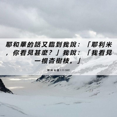 Picture 06 - 耶 利 米 書 1:11 CUVT - 耶 和 華 的 話 又 臨 到 我 說 ： 「 - Bible Verse Picture