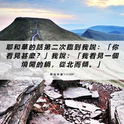 Picture 06 - 耶 利 米 書 1:13 CUVT - 耶 和 華 的 話 第 二 次 臨 到 我 說 - Bible Verse Picture