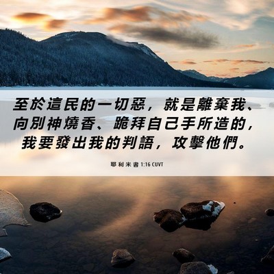Picture 06 - 耶 利 米 書 1:16 CUVT - 至 於 這 民 的 一 切 惡 ， 就 是 離 - Bible Verse Picture
