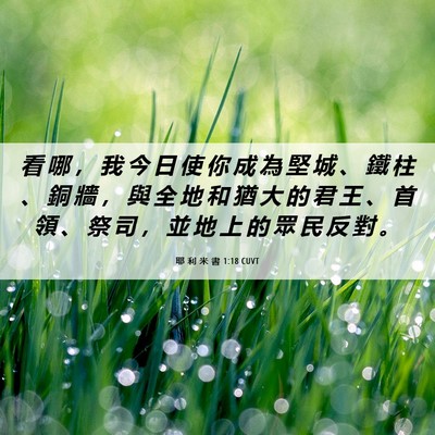 Picture 06 - 耶 利 米 書 1:18 CUVT - 看 哪 ， 我 今 日 使 你 成 為 堅 城 - Bible Verse Picture