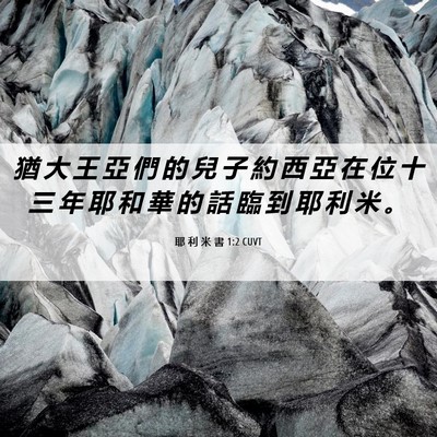 Picture 06 - 耶 利 米 書 1:2 CUVT - 猶 大 王 亞 們 的 兒 子 約 西 亞 在 - Bible Verse Picture