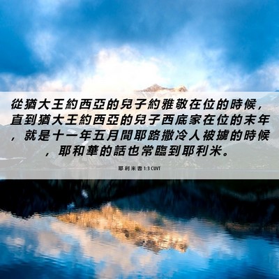 Picture 06 - 耶 利 米 書 1:3 CUVT - 從 猶 大 王 約 西 亞 的 兒 子 約 雅 - Bible Verse Picture
