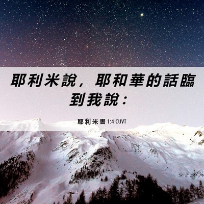 Picture 06 - 耶 利 米 書 1:4 CUVT - 耶 利 米 說 ， 耶 和 華 的 話 臨 到 - Bible Verse Picture