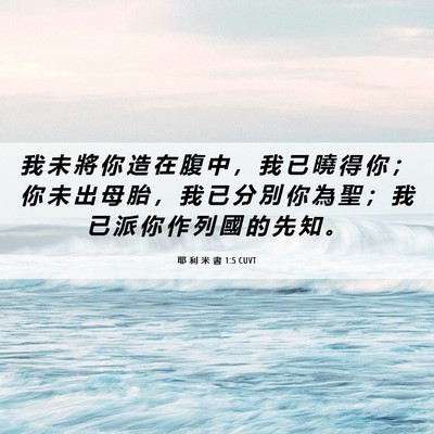 Picture 06 - 耶 利 米 書 1:5 CUVT - 我 未 將 你 造 在 腹 中 ， 我 已 曉 - Bible Verse Picture
