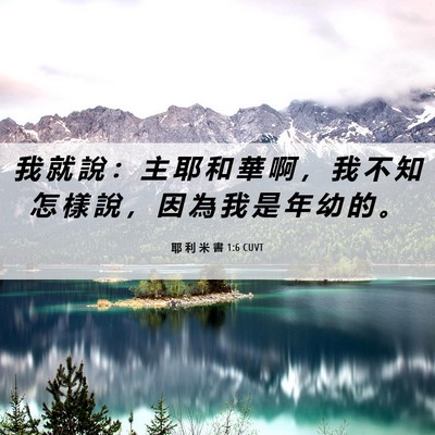 Picture 06 - 耶 利 米 書 1:6 CUVT - 我 就 說 ： 主 耶 和 華 啊 ， 我 不 - Bible Verse Picture