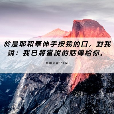 Picture 06 - 耶 利 米 書 1:9 CUVT - 於 是 耶 和 華 伸 手 按 我 的 口 ， - Bible Verse Picture