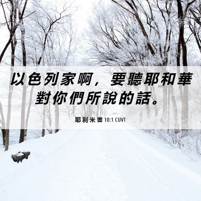 Picture 06 - 耶 利 米 書 10:1 CUVT - 以 色 列 家 啊 ， 要 聽 耶 和 華 對 - Bible Verse Picture