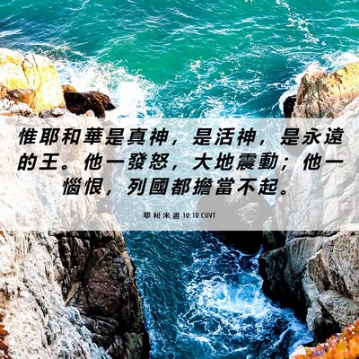 Picture 06 - 耶 利 米 書 10:10 CUVT - 惟 耶 和 華 是 真 神 ， 是 活 神 ， - Bible Verse Picture