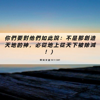 Picture 06 - 耶 利 米 書 10:11 CUVT - 你 們 要 對 他 們 如 此 說 ： 不 是 - Bible Verse Picture