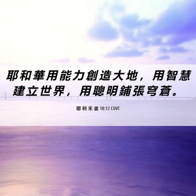 Picture 06 - 耶 利 米 書 10:12 CUVT - 耶 和 華 用 能 力 創 造 大 地 ， 用 - Bible Verse Picture