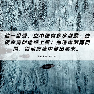 Picture 06 - 耶 利 米 書 10:13 CUVT - 他 一 發 聲 ， 空 中 便 有 多 水 激 - Bible Verse Picture