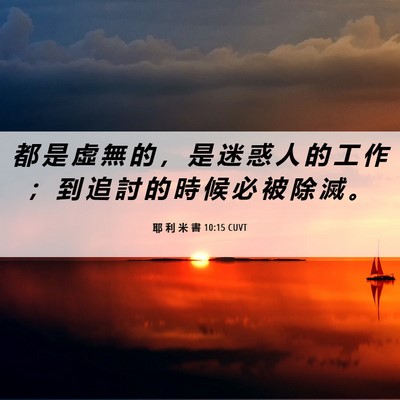 Picture 06 - 耶 利 米 書 10:15 CUVT - 都 是 虛 無 的 ， 是 迷 惑 人 的 工 - Bible Verse Picture