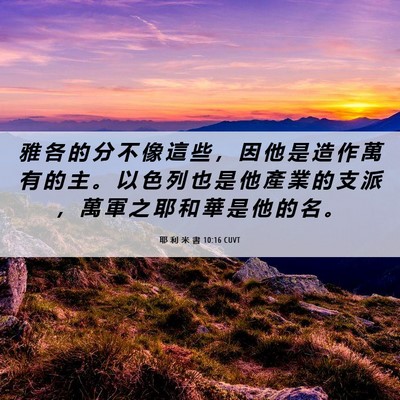 Picture 06 - 耶 利 米 書 10:16 CUVT - 雅 各 的 分 不 像 這 些 ， 因 他 是 - Bible Verse Picture