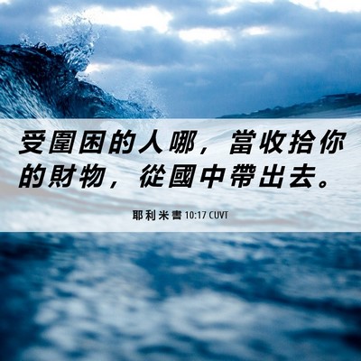 Picture 06 - 耶 利 米 書 10:17 CUVT - 受 圍 困 的 人 哪 ， 當 收 拾 你 的 - Bible Verse Picture