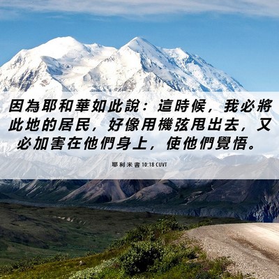 Picture 06 - 耶 利 米 書 10:18 CUVT - 因 為 耶 和 華 如 此 說 ： 這 時 候 - Bible Verse Picture