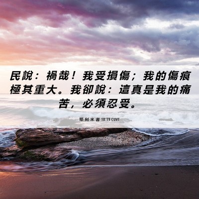 Picture 06 - 耶 利 米 書 10:19 CUVT - 民 說 ： 禍 哉 ！ 我 受 損 傷 ； 我 - Bible Verse Picture
