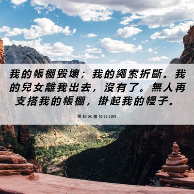 Picture 06 - 耶 利 米 書 10:20 CUVT - 我 的 帳 棚 毀 壞 ； 我 的 繩 索 折 - Bible Verse Picture