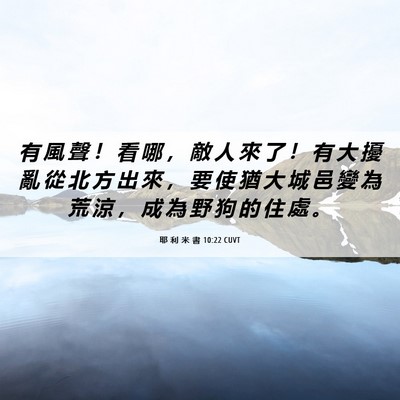 Picture 06 - 耶 利 米 書 10:22 CUVT - 有 風 聲 ！ 看 哪 ， 敵 人 來 了 ！ - Bible Verse Picture