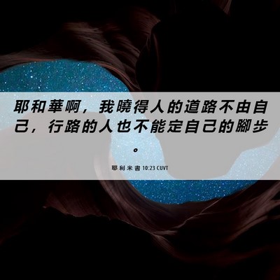 Picture 06 - 耶 利 米 書 10:23 CUVT - 耶 和 華 啊 ， 我 曉 得 人 的 道 路 - Bible Verse Picture