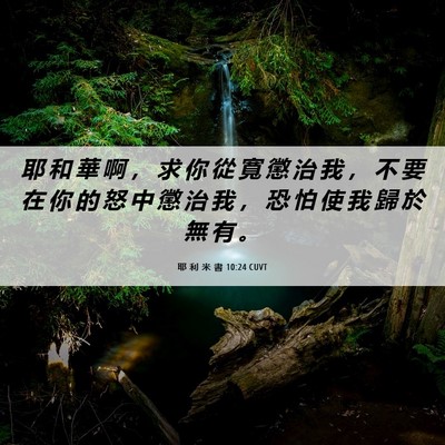 Picture 06 - 耶 利 米 書 10:24 CUVT - 耶 和 華 啊 ， 求 你 從 寬 懲 治 我 - Bible Verse Picture