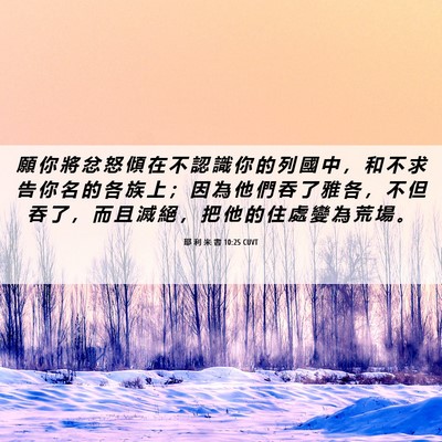Picture 06 - 耶 利 米 書 10:25 CUVT - 願 你 將 忿 怒 傾 在 不 認 識 你 的 - Bible Verse Picture