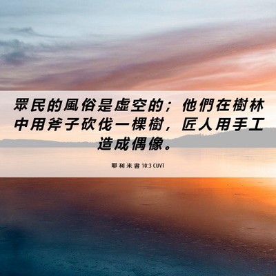 Picture 06 - 耶 利 米 書 10:3 CUVT - 眾 民 的 風 俗 是 虛 空 的 ； 他 們 - Bible Verse Picture