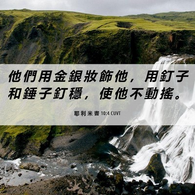 Picture 06 - 耶 利 米 書 10:4 CUVT - 他 們 用 金 銀 妝 飾 他 ， 用 釘 子 - Bible Verse Picture