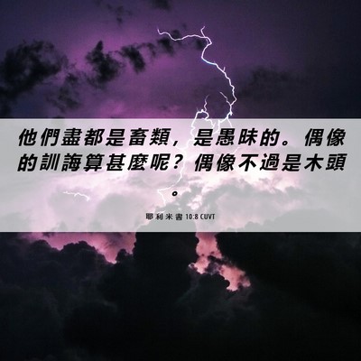 Picture 06 - 耶 利 米 書 10:8 CUVT - 他 們 盡 都 是 畜 類 ， 是 愚 昧 的 - Bible Verse Picture